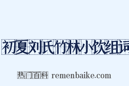 初夏刘氏竹林小饮组词是什么意思的图片